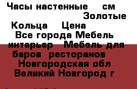 Часы настенные 42 см  “ Philippo Vincitore“ -“Золотые Кольца“ › Цена ­ 3 600 - Все города Мебель, интерьер » Мебель для баров, ресторанов   . Новгородская обл.,Великий Новгород г.